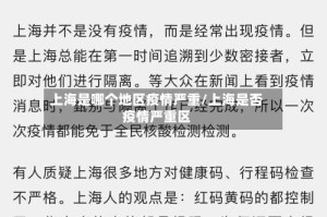 上海是哪个地区疫情严重/上海是否疫情严重区