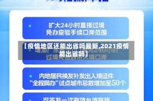 【疫情地区还能出省吗最新,2021疫情能出省吗】