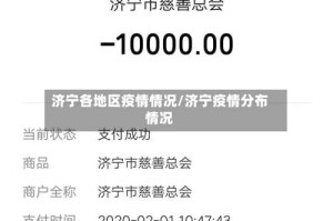 济宁各地区疫情情况/济宁疫情分布情况