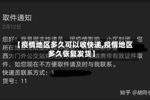 【疫情地区多久可以收快递,疫情地区多久恢复发货】