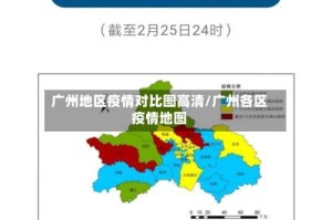 广州地区疫情对比图高清/广州各区疫情地图