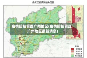 疫情防控管理广州地区(疫情防控管理广州地区最新消息)