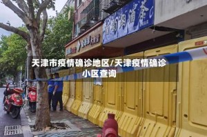 天津市疫情确诊地区/天津疫情确诊小区查询