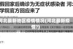 河北最新地区疫情情况(河北最新疫情?)