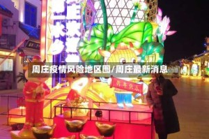 周庄疫情风险地区图/周庄最新消息