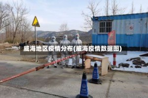 威海地区疫情分布(威海疫情数据图)