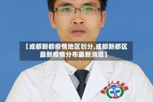 【成都新都疫情地区划分,成都新都区最新疫情分布最新消息】