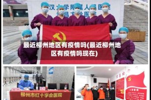 最近柳州地区有疫情吗(最近柳州地区有疫情吗现在)