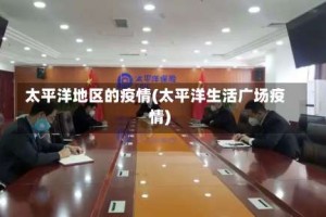 太平洋地区的疫情(太平洋生活广场疫情)