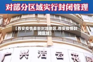 【西安疫情最新封路地区,西安疫情封闭区域】