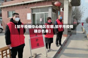 【邹平疫情中心地区在哪,邹平市疫情确诊名单】