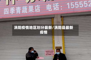 涡阳疫情地区划分最新/涡阳县最新疫情