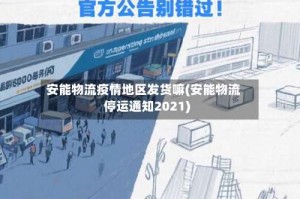 安能物流疫情地区发货嘛(安能物流停运通知2021)