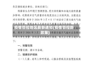 疫情管控地区最新通知(疫情管控新政策)