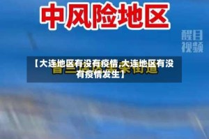 【大连地区有没有疫情,大连地区有没有疫情发生】