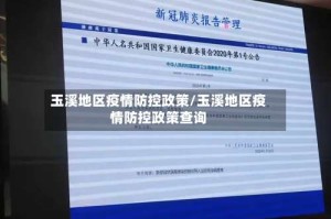 玉溪地区疫情防控政策/玉溪地区疫情防控政策查询