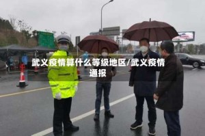 武义疫情算什么等级地区/武义疫情通报