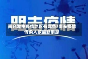 南充发生疫情地区有哪些/南充疫情传染人数最新消息