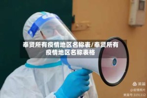 奉贤所有疫情地区名称表/奉贤所有疫情地区名称表格