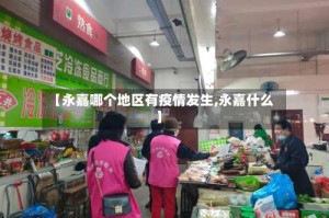 【永嘉哪个地区有疫情发生,永嘉什么】