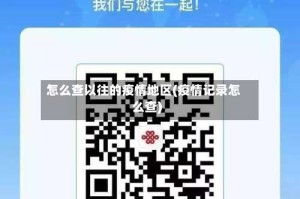 怎么查以往的疫情地区(疫情记录怎么查)