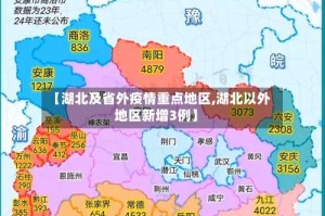 【湖北及省外疫情重点地区,湖北以外地区新增3例】