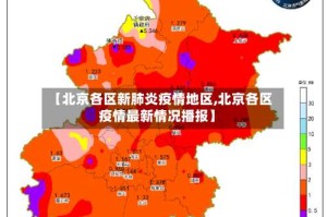 【北京各区新肺炎疫情地区,北京各区疫情最新情况播报】