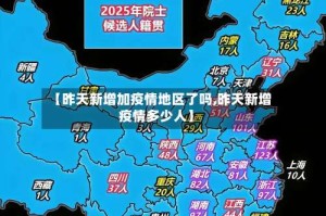 【昨天新增加疫情地区了吗,昨天新增疫情多少人】