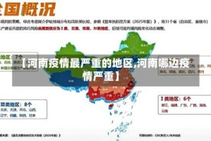 【河南疫情最严重的地区,河南哪边疫情严重】