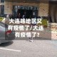 大连啥地区又有疫情了/大连有疫情了?