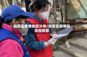 姑苏区疫情地区分布/姑苏区疫情防控指挥部