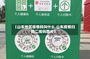 【山东地区疫情码叫什么,山东疫情扫码二维码图片】