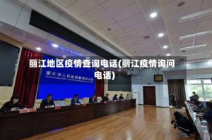丽江地区疫情查询电话(丽江疫情询问电话)