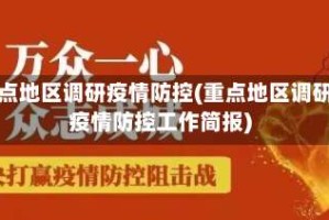 重点地区调研疫情防控(重点地区调研疫情防控工作简报)