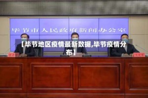 【毕节地区疫情最新数据,毕节疫情分布】