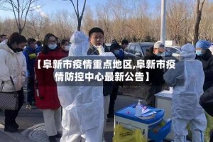 【阜新市疫情重点地区,阜新市疫情防控中心最新公告】