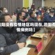 【泗阳没有疫情地区吗现在,泗阳有疫情病例吗】