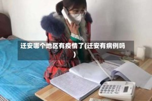 迁安哪个地区有疫情了(迁安有病例吗)