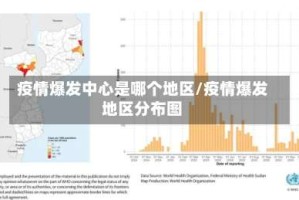 疫情爆发中心是哪个地区/疫情爆发地区分布图