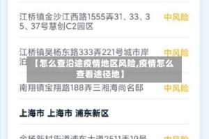 【怎么查沿途疫情地区风险,疫情怎么查看途径地】