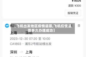 【飞机出发地区疫情退票,飞机疫情退票多久办理成功】