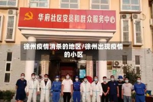 徐州疫情消杀的地区/徐州出现疫情的小区