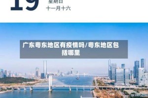 广东粤东地区有疫情吗/粤东地区包括哪里