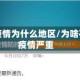 石家庄疫情为什么地区/为啥石家庄疫情严重