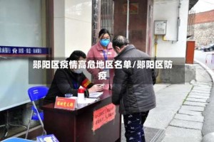 郧阳区疫情高危地区名单/郧阳区防疫