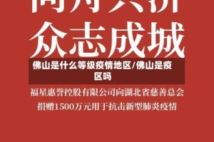 佛山是什么等级疫情地区/佛山是疫区吗