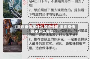 【重庆疫情属什么等级地区,重庆疫情属于什么等级】