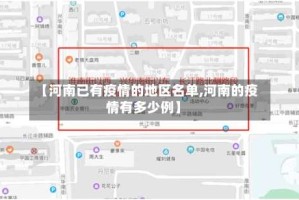 【河南已有疫情的地区名单,河南的疫情有多少例】
