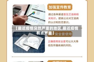 【最近疫情突然严重的地区,最近疫情有点严重】