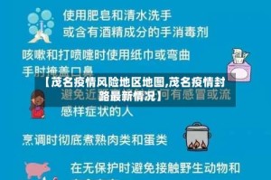 【茂名疫情风险地区地图,茂名疫情封路最新情况】